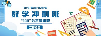 教育数学冲刺班白色小清新商务电商banner