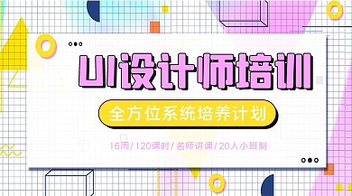 UI设计师培训几何黄色粉色孟菲斯风课程封面