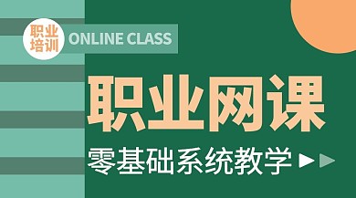职业网课零基础教学绿色简约课程封面