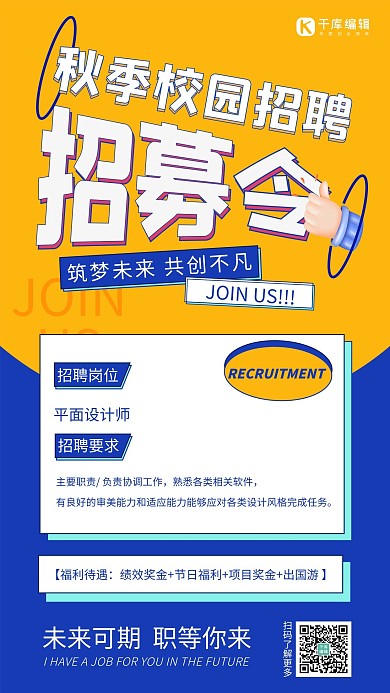 秋季校园招聘招募令黄色蓝色