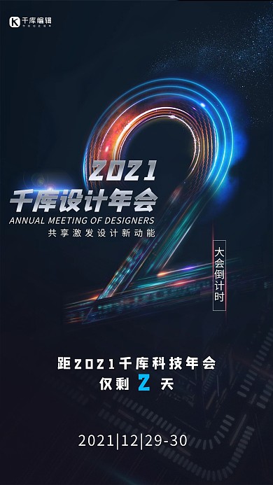 年会倒计时倒计时2黑色炫彩渐变海报