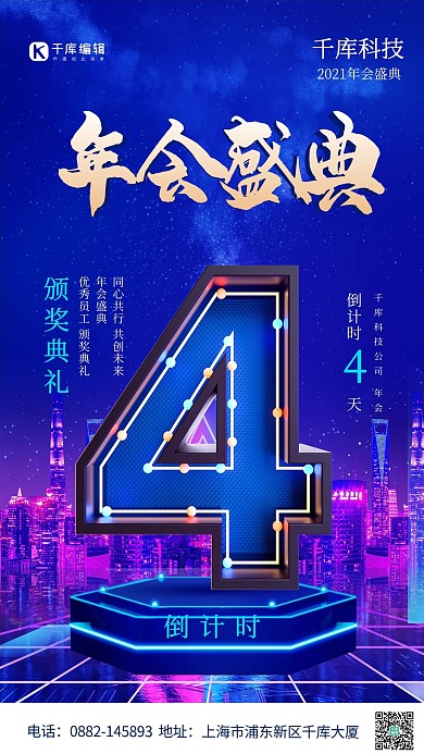 年会盛典倒计时数字4蓝色赛博朋克海报