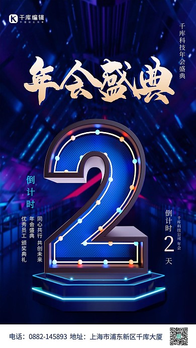 年会盛典倒计时数字2蓝色赛博朋克海报