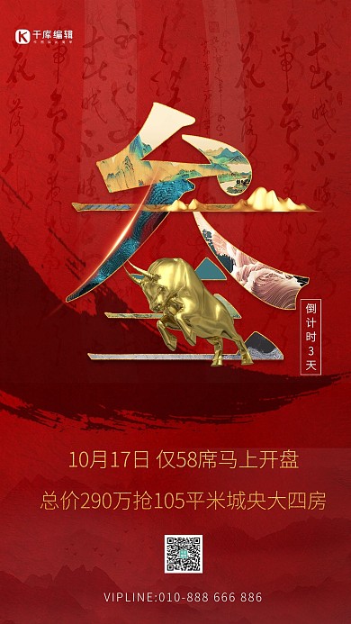 房地产倒计时倒计时三天金牛红色中国风海报