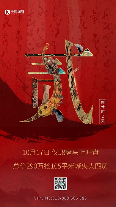 房地产倒计时倒计时2天孔雀红色中国风海报