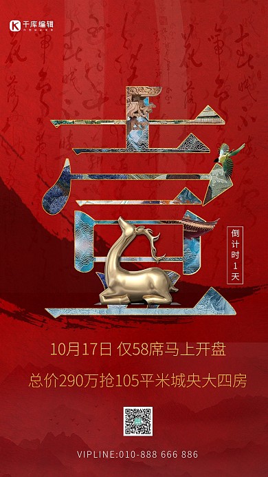 开盘倒计时倒计时1天鹿红色中国风海报