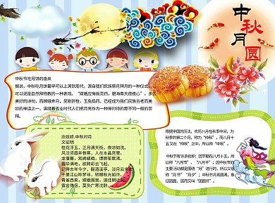 中秋月圆word手绘卡通小报手抄报模板