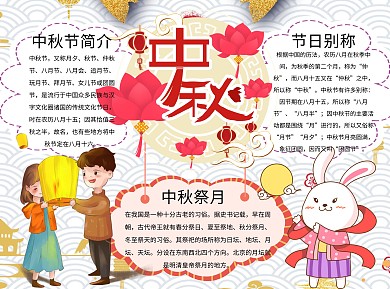 中秋小报word手抄报 中国风 灯笼 团圆