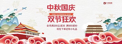 中秋国庆节打折促销电商banner