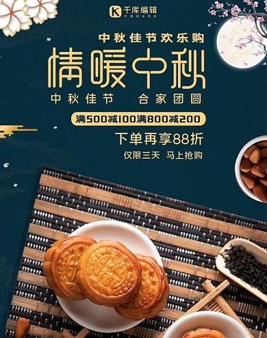 中秋节八月十五月饼促销电商banner