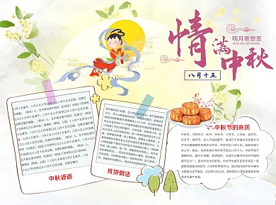 简约可爱卡通情满中秋word小报手抄报模板
