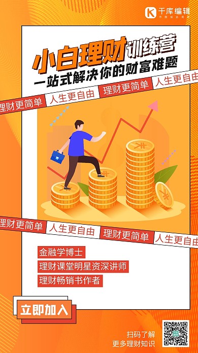 小白理财课程金币橙色扁平化海报