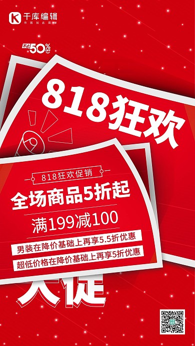 818促销红色简约海报