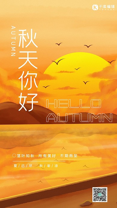 秋天你好秋季海边夕阳晚霞黄色清新海报
