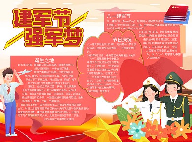 建军节强军梦简约word手抄报