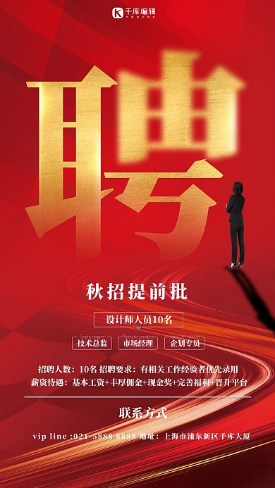 招聘商务人物红色简约创意海报
