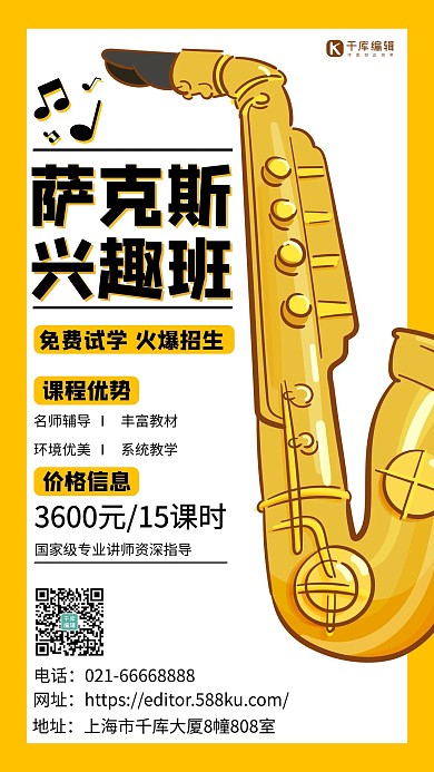 萨卡斯招生音乐培训黄色扁平简约海报