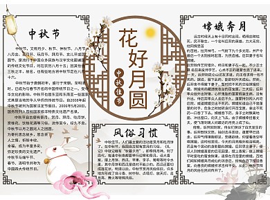 中国风中秋花好月圆word小报手抄报模板