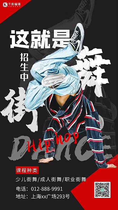 这就是街舞街舞男孩黑红简约海报