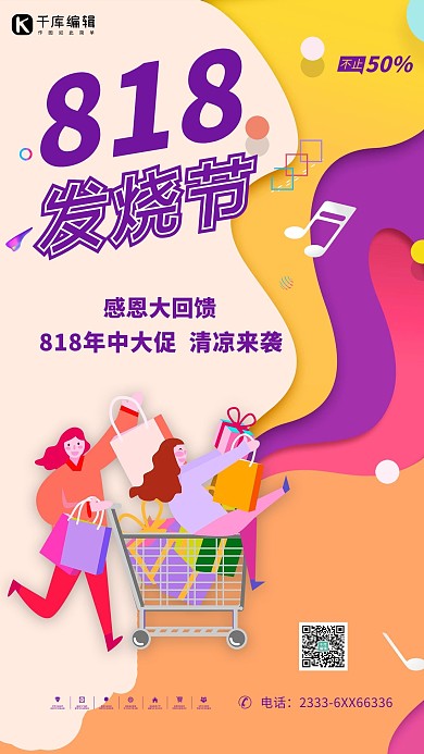 818促销发烧节紫色卡通海报