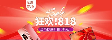 818大促电器红色简约促销电商全屏banner