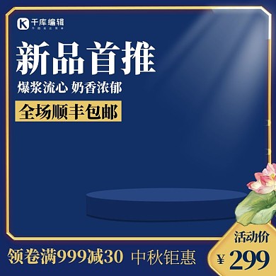 领卷满减中秋主图荷花中国风
