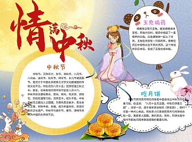 情满中秋word小报手抄报模板