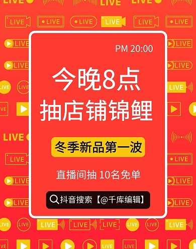 直播间宣传直播福利橙色红色电商竖版电商海报