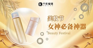 七夕美妆防晒用品电商横版海报