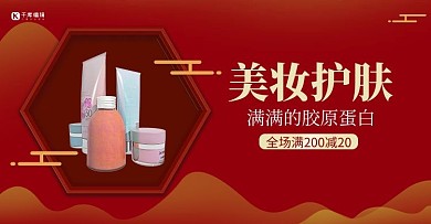 美妆护肤护肤品红色国潮风电商横版海报