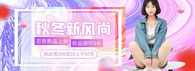 秋冬新风尚促销活动潮流banner