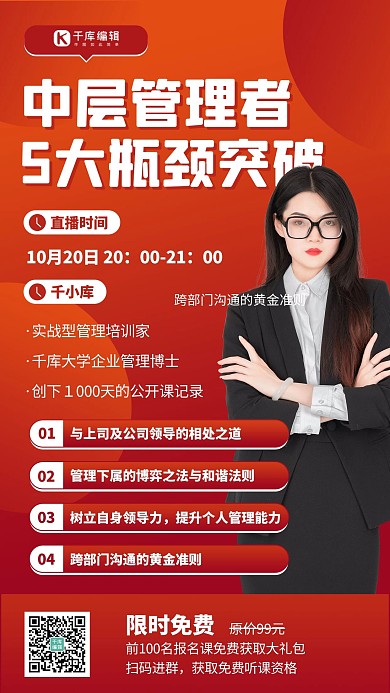 企业管理课职场必备红色扁平海报