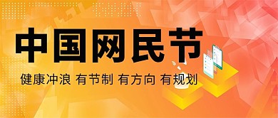 中国网民节互联网科技黄色简约公众号首图