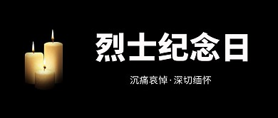 烈士纪念日蜡烛黑色简约公众号首图