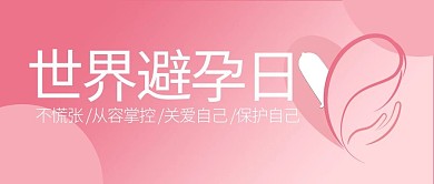 世界避孕日渐变粉色公众号首图