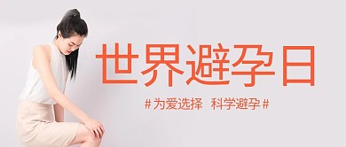 世界避孕日女生浅粉色简约公众号首图