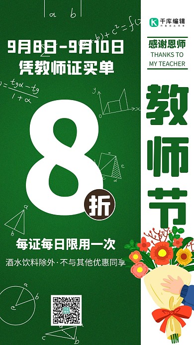 教师节感恩促销绿色扁平海报