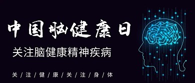 中国脑健康日大脑黑色简约公众号首图