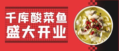 千库酸菜鱼盛大开业酸菜鱼红色 公众号首图