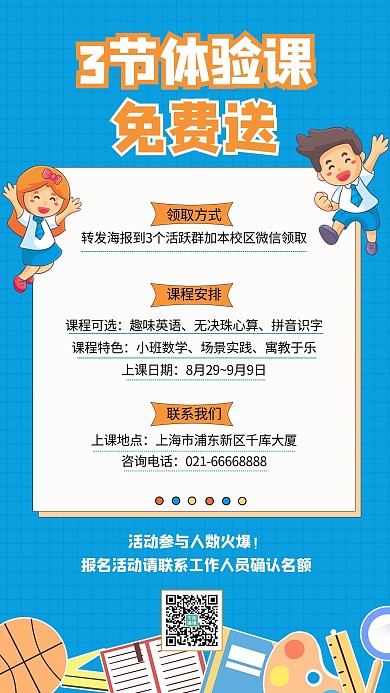 3节体验课送卡通学生蓝色简约手机海报