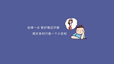 自律减肥想减肥的人蓝色简约电脑桌面