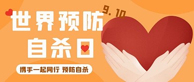 预防自杀日携手同行预防橙色红色公众号首图