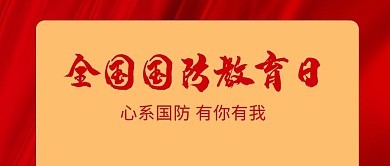 全国国防教育日丝绸红色简约公众号首图