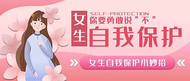 女生 自我保护防范 安全粉色卡通公众号首图