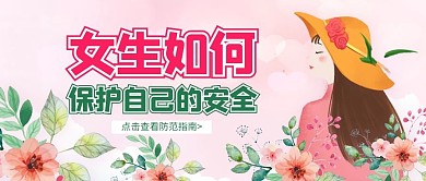 女生保护指南女生防范粉色简约公众号首图