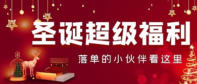 圣诞超级福利星星红色公众号首图