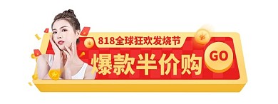 818发烧节优惠红色胶囊