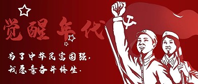 觉醒年代民富国强红色简约公众号首图