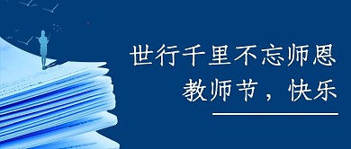 教师节快乐蓝色简约视觉艺术公众号首图