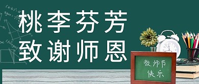 教师节致谢师恩绿色公众号首图